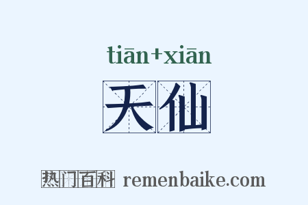 天仙是什么意思的图片